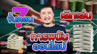 7 ขั้นตอน เลิกเล่นการพนันออนไลน์ | พัฒนาตัวเอง ประสบความสำเร็จในด้านที่ต้องการ EP.28