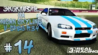 Real racing 3 #14 Эксклюзив на Nisan skyline v-spec r34