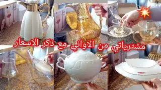 مشترياتي لرمضان 🌜2025  من الاواني مع الاسعار👌 تخفيضات باطل يامواطن 🤑