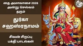 துர்கா சஹஸ்ரநாமம் | தை அமாவாசை 2026 அன்று செல்வம் தரும் கேட்க வேண்டிய அம்மன் பாடல் | துக்க நிவாரணி