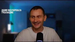 Дания оккупировала Гренландию