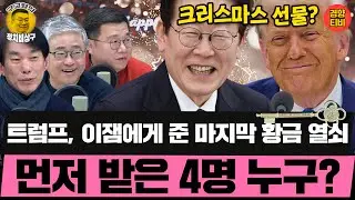 트럼프, 이잼에게 준 마지막 황금 열쇠! 먼저 받은 4명 누구? (20251224 수요일 클립) 박진영 장성철