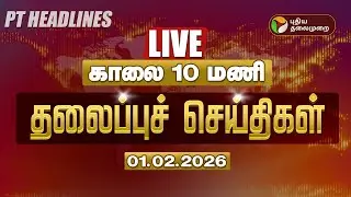 🔴LIVE: Today Headlines | Puthiyathalaimurai Headlines | காலை தலைப்புச் செய்திகள் | 01.02.26