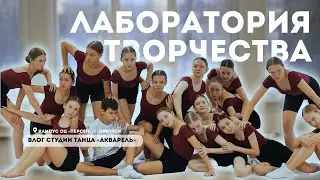 ЛАБОРАТОРИЯ ТВОРЧЕСТВА - студия танца 