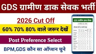 GDS कम नंबर है फॉर्म कहां भरे 2026 | BPM GDS Post Preference 2026 | GDS New Vacancy 2026