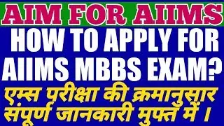 AIIMS EXAM : How To Apply For AIIMS MBBS Exam | Step by Step Procedure for Applying|