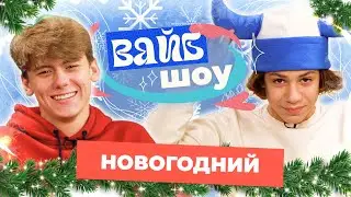 ТАМИК и АРТЁМ про новогоднее чудо, подарки и семейные традиции | Новогодний выпуск | &laquo;Вайб шоу&raquo;