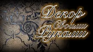 декоративная штукатурка, создание декоративного панно из обычной акриловой шпаклёвки и трафарета