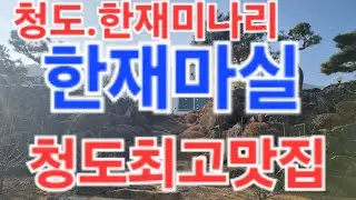 청도최고의맛집 한재마실#한재마실#청도가볼만한곳 2026.1.17.