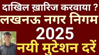 Lucknow Latest News.Lucknow News.Lucknow Nagar Nigam.Mutation.Lucknow 16-03-2025,