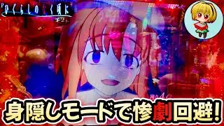 【Pひぐらしのなく頃に蕾】ひぐらしで周年回！L5発症レナから逃げ切れ！身隠しで惨劇回避せよッッ！