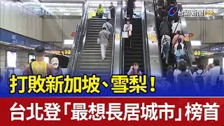 打敗新加坡、雪梨！ 台北登「最想長居城市」榜首