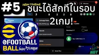 eFootball 2026 โหมดMy League (#5) กลับมาคืนฟอร์มแบบเต็มตัว