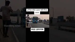কড়া রেসপন্স #foryou #shohagh #busbd #bus #tanding #automobile