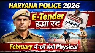 Haryana Police Big Breaking News | E- tender हुआ रद्द | Feburary में नहीं होगा Physical |