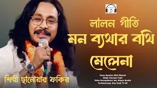 লালন গীতি মন ব্যথার বিধি মেলেনা শিল্পী সানোয়ার ফকির