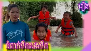 រឿង ជំពាក់ទឹកសងទឹក😂
