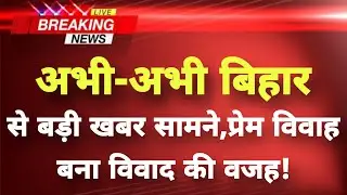 अभी-अभी बिहार के जमुई से बड़ी खबर || Jumai News || Bihar Breaking News ||