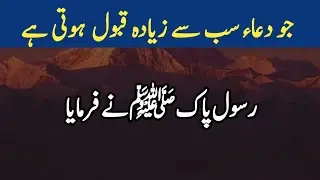 Hadees Sharif in Urdu | Islamic | Hadith | کون سی دعاء سب سے زیادہ افضل ہے 