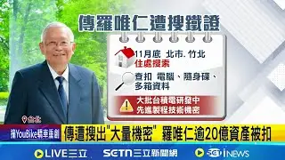 羅唯仁遭檢調搜索 傳家中藏