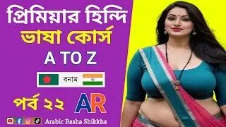 এক্সপ্রেস হিন্দি লার্নিং &ndash; ৭ দিনে শিখুন হিন্দি কথা বলা!&rdquo; Learn Hindi language | Hindi for beginners