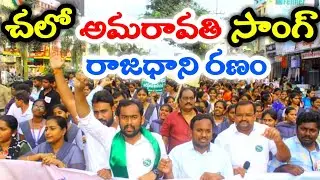 చలో అమరావతి సాంగ్ | chalo Amaravati song | Amaravathi capital song | Rajadhani song | Mahesh Media