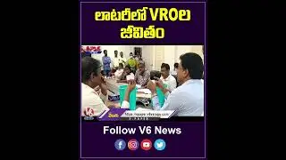 లాటరీలో VROల జీవితం | VRO Officials Fires On State Govt | YouTube Shorts | V6 News
