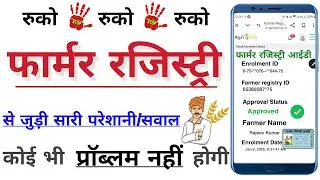 PM kisan Farmer registry ID kaise banaye, farmer registry ID problem, former registry ID update
