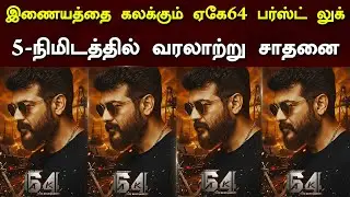 இணையத்தை கலக்கும் ஏகே64 பர்ஸ்ட் லுக் போஸ்டர் 5-நிமிடத்தில் வரலாற்று சாதனை - AK64 Firstlook Poster