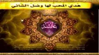القصيدة الوضاحية لابن بهيج الأندلسي في مدح أم المؤمنين عائشة رضي الله عنها بصوت جميل