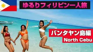 ゆるりフィリピン一人旅バンタヤン島総集編