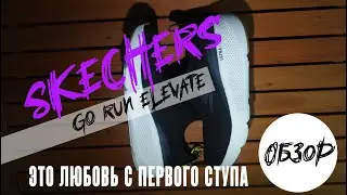 SKECHERS GO RUN ELEVATE \ Обзор