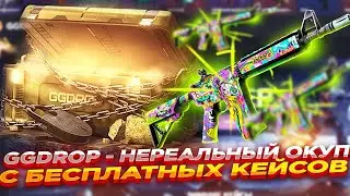 GGDROP: ПРОВЕРКА КЕЙСОВ СЕРИИ MAFIA CARTEL... ДИКИЙ ОКУП С БЕСПЛАТНОГО? ВЫБИЛ ПЕРЧАТКИ...(CS2/КС2)