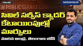 Revised Cadre Allocation Policy 2026 Explained | IAS IPS IFoS Alphabetical Groups vs Zonal System