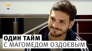 Один тайм с Магомедом Оздоевым