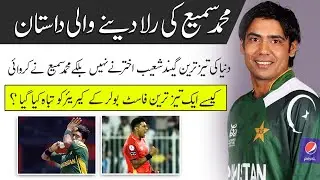 life story of Muhammad Sami| Muhammad Sami records|Biography|real fastest bowler||