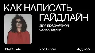 Как разработать гайдлайн для предметной фотосъемки: пошаговый план // Jekyll&Hyde agency