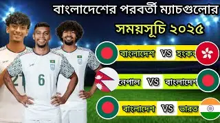 বাংলাদেশ ফুটবলের পরবর্তী ম্যাচগুলোর সময়সূচি ২০২৫ l Bangladesh Football Next Match Schedule 2025. 