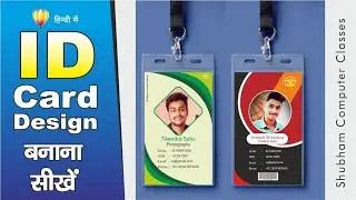 ID card design I coreldraw I HINDI I shubham computer classes I Tikendra I Avinash आई कार्ड डिज़ाइन