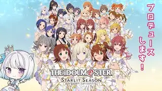 #スタマス 完全初見👀ネタバレ注意‼プロデュースさせてください✨｜THEiDOLM@STER STARLIT SEASON -アイドルマスター スターリットシーズン-