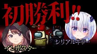 【AmongUs】【念願】しうね林檎ペアで初勝利？！【#せんたん船】【インポスター解説】【林檎さん視点】#AmongUs