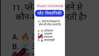 Plate Tectonics (प्लेट विवर्तनिकी) #learngkgsbysm #viral #shorts #gk #shortfeed