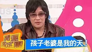 孩子老婆就是我的天！施文彬 開運鑑定團 EP1075