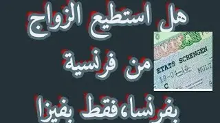 الحصول على الاوراق في فرنسا عن طريق الزواج لحاملي فيزا C