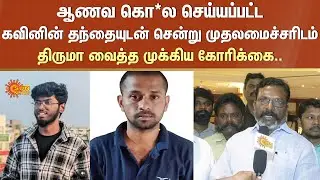 Nellai Kavin Case Latest uUpdate | Surjith | Thirumavalavan | Tamil news | Latest News | Sunnews