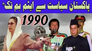 Pakistan in the 1990s | پاکستان کی 1990 کی دہائی &ndash; سیاست، کرکٹ، موسیقی اور ایٹمی طاقت