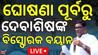 Live: ଘୋଷଣା ପୂର୍ବରୁ ଦେବାଶିଷଙ୍କ ବିସ୍ଫୋରକ ବୟାନ ! BJD। Debashish Samantaray | Naveen Patnaik