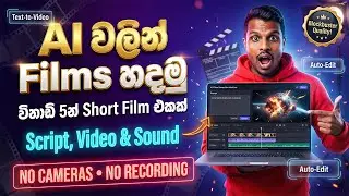 AI වලින් Films හදන හැටි - How to Create a Short Film with AI in Sinhala | Higgsfield Cinema Studio
