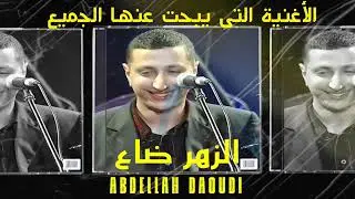 Abdellah DAOUDI - ZEHAR DA3 عبد الله.  الداودي - الزهر ضاع