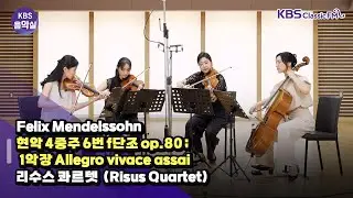 [KBS음악실 초대석] 리수스 콰르텟 (Felix Mendelssohn  _ 현악 4중주 6번 f단조 op.80 ; 1악장) | KBS 240626 방송